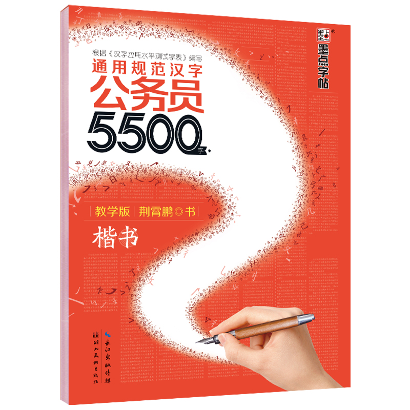 通用规范汉字公务员5500字(教学版楷书)