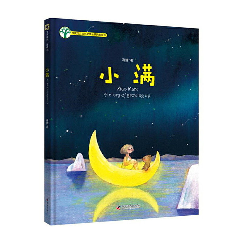 小满(精)/樱桃树儿童心理成长系列图画书