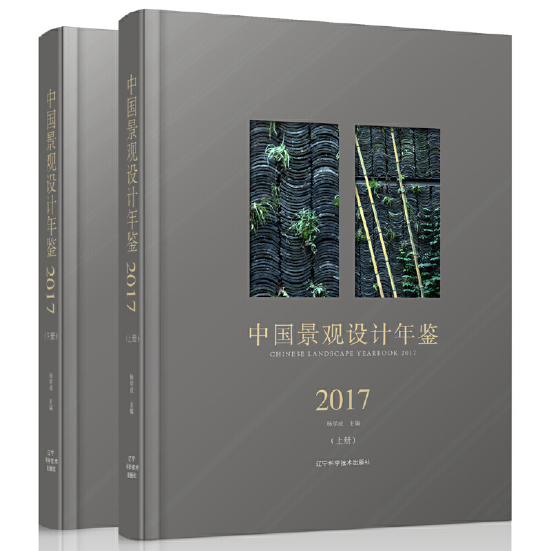 中国景观设计年鉴（2017上下）（精）