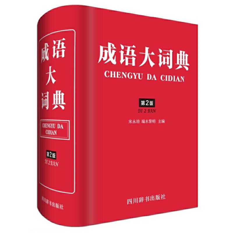 成语大词典（第2版）（精）