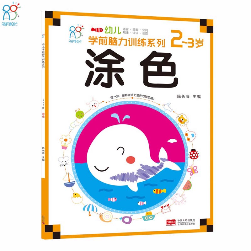 涂色（2-3岁）/幼儿学前脑力训练系列