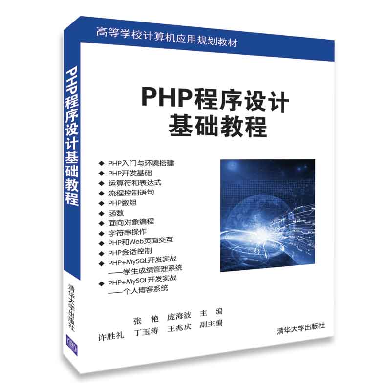 PHP程序设计基础教程（高等学校计算机应用规划教材）