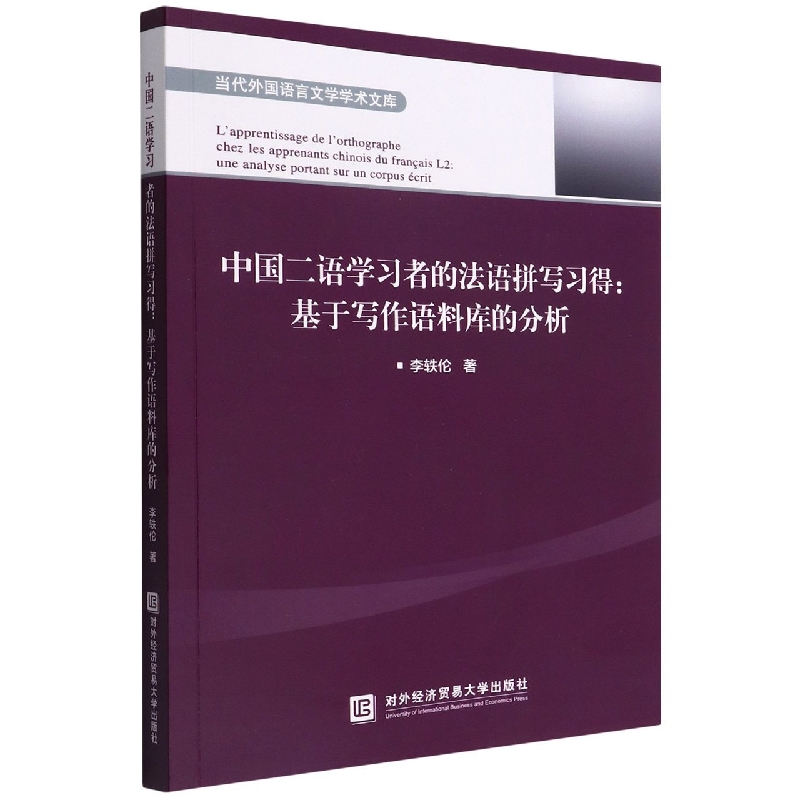 中国二语学习者的法语拼写习得--基于写作语料库的分析（法文版）/当代外国语言文学学术 