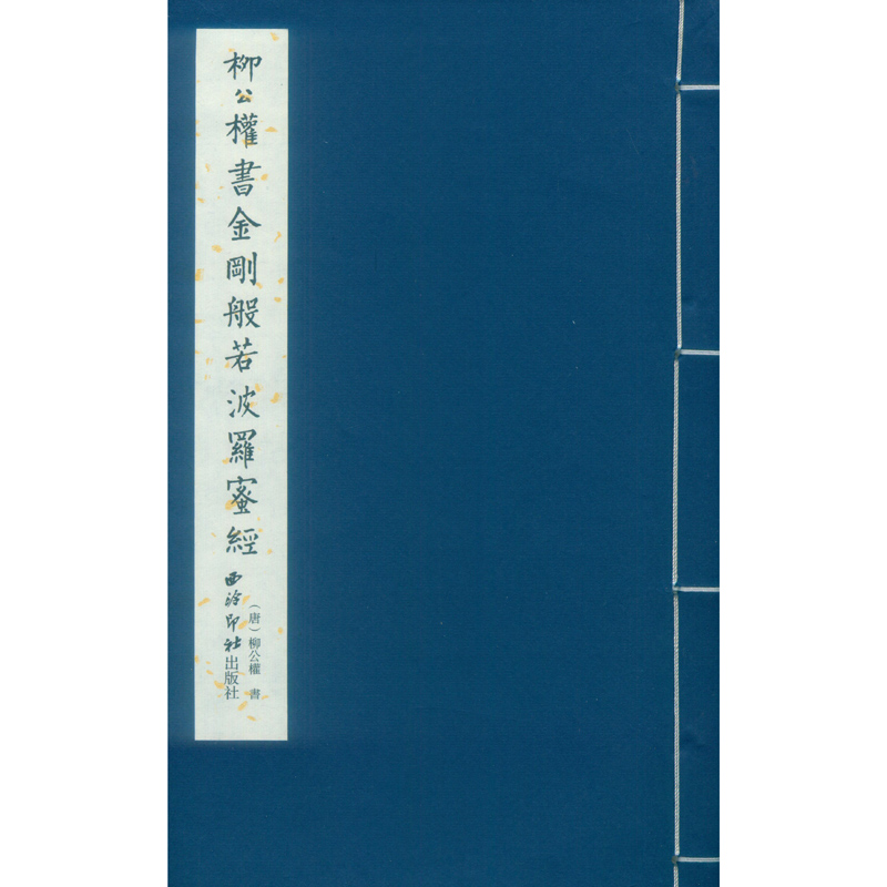 柳公权书金刚般若波罗蜜经（精）