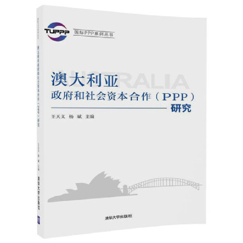 澳大利亚政府和社会资本合作研究/国际PPP系列丛书