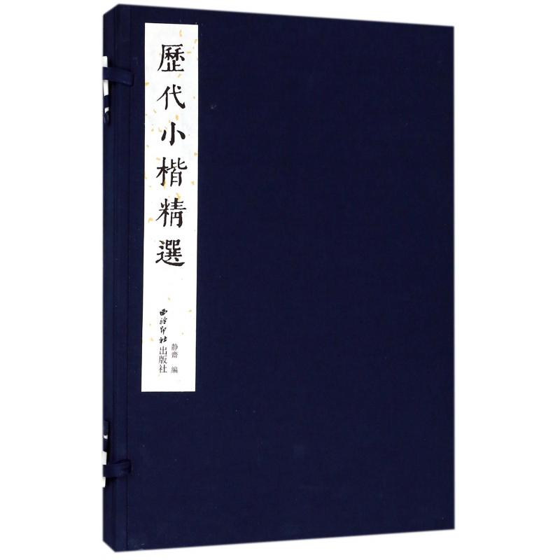 历代小楷精选（精）