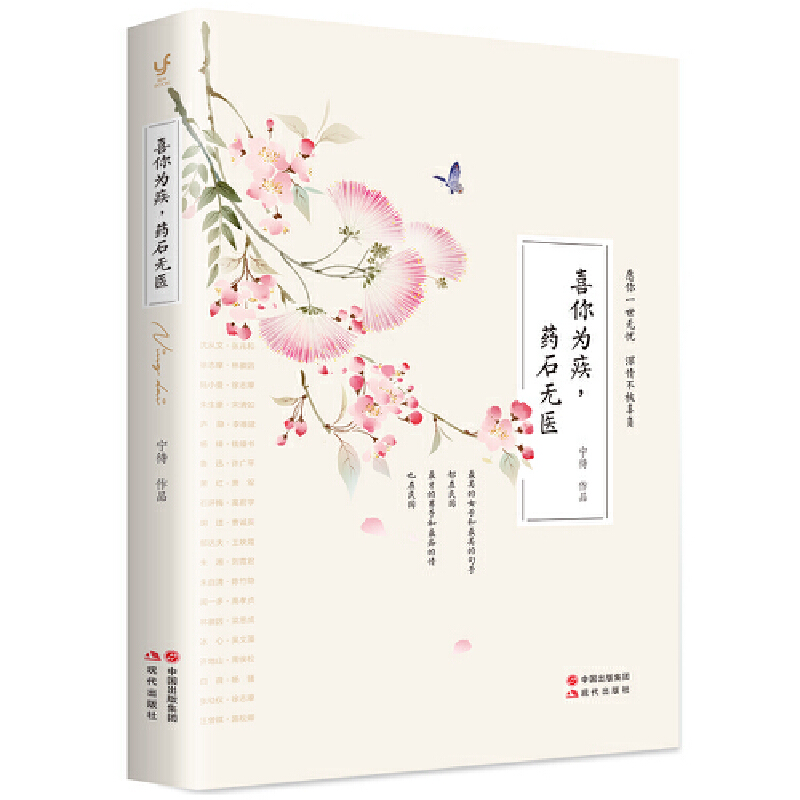 喜你为疾药石无医