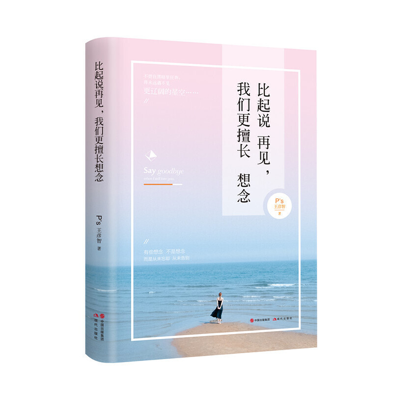 比起说再见我们更擅长想念