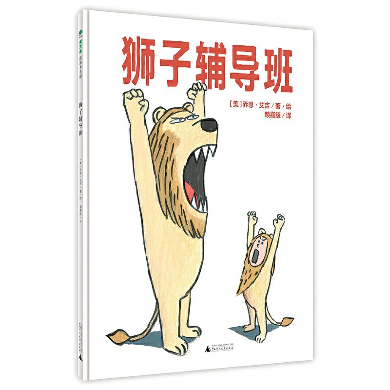 狮子辅导班(精)
