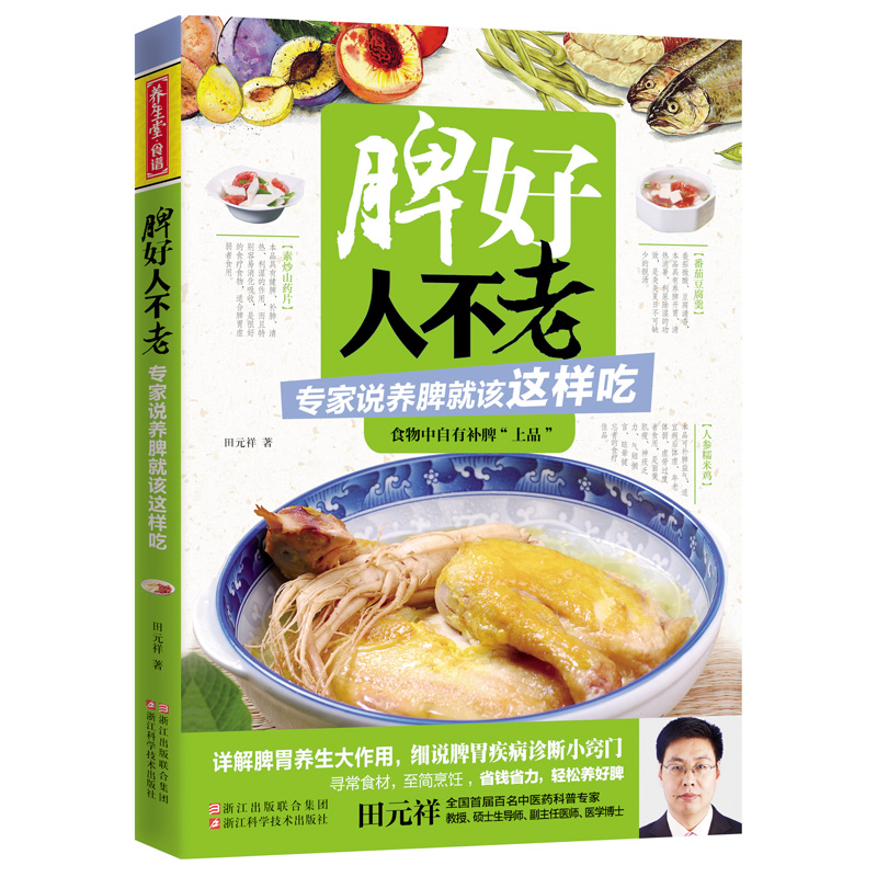 脾好人不老(专家说养脾就该这样吃)