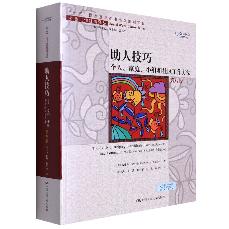 助人技巧：个人、家庭、小组和社区工作方法（第八版）（社会工作经典译丛）