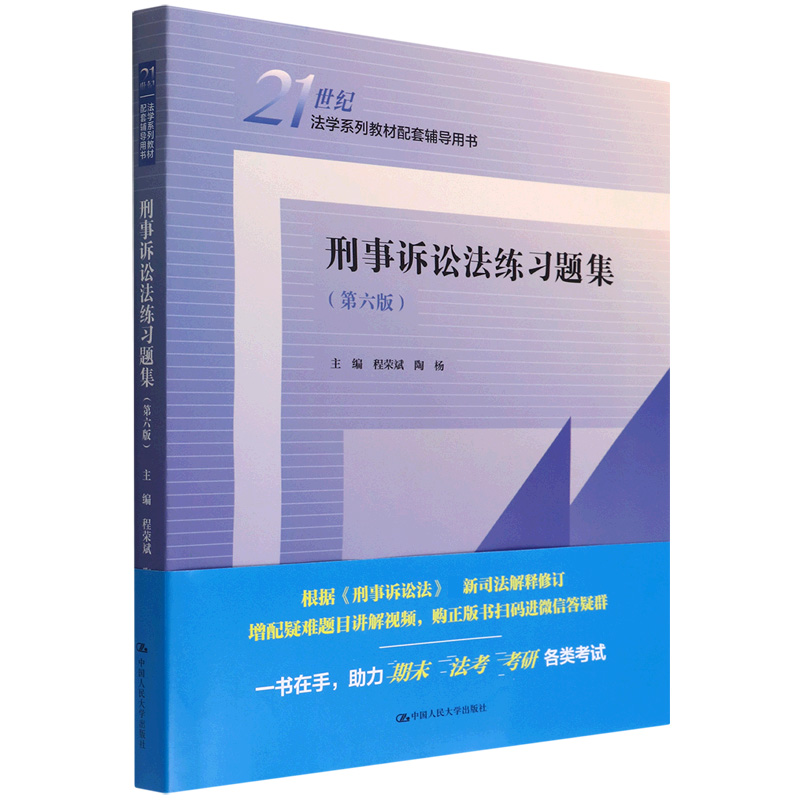 刑事诉讼法练习题集（第六版）（21世纪法学系列教材配套辅导用书）...