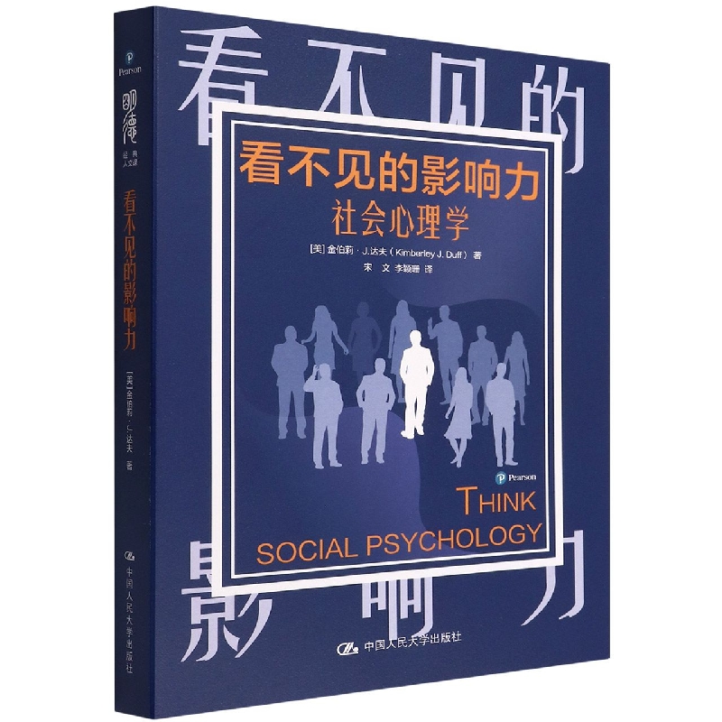 看不见的影响力：社会心理学（明德经典人文课）