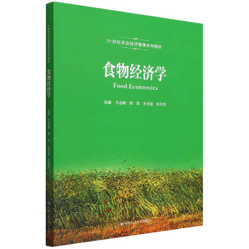 食物经济学(21世纪农业经济管理系列教材)