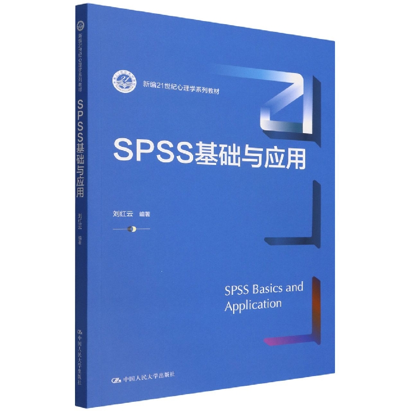 SPSS基础与应用（新编21世纪心理学系列教材）