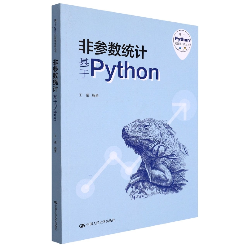 非参数统计——基于Python（基于Python的数据分析丛书）