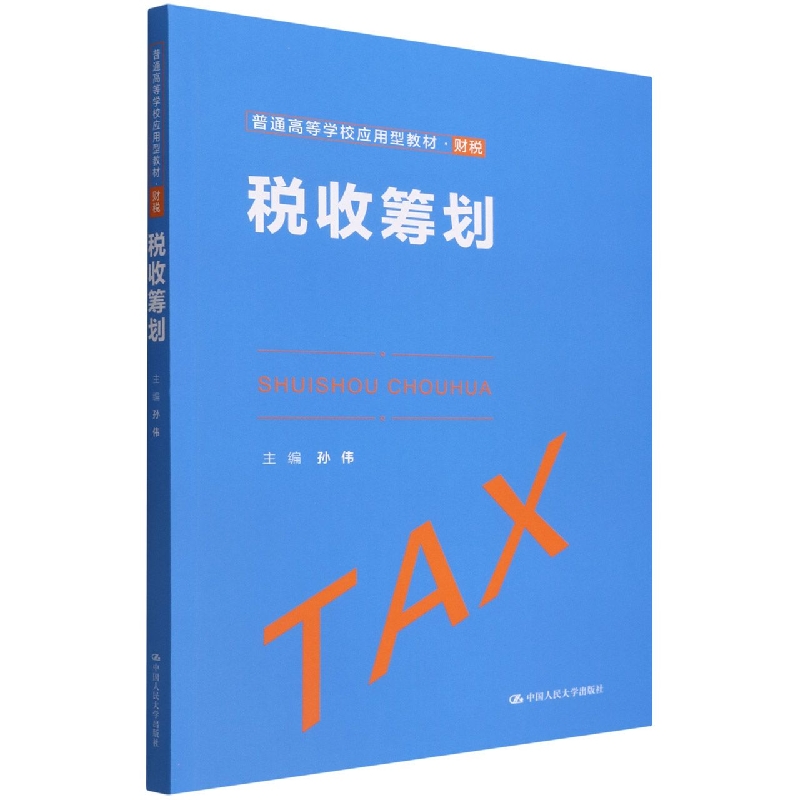 税收筹划（普通高等学校应用型教材·财税）