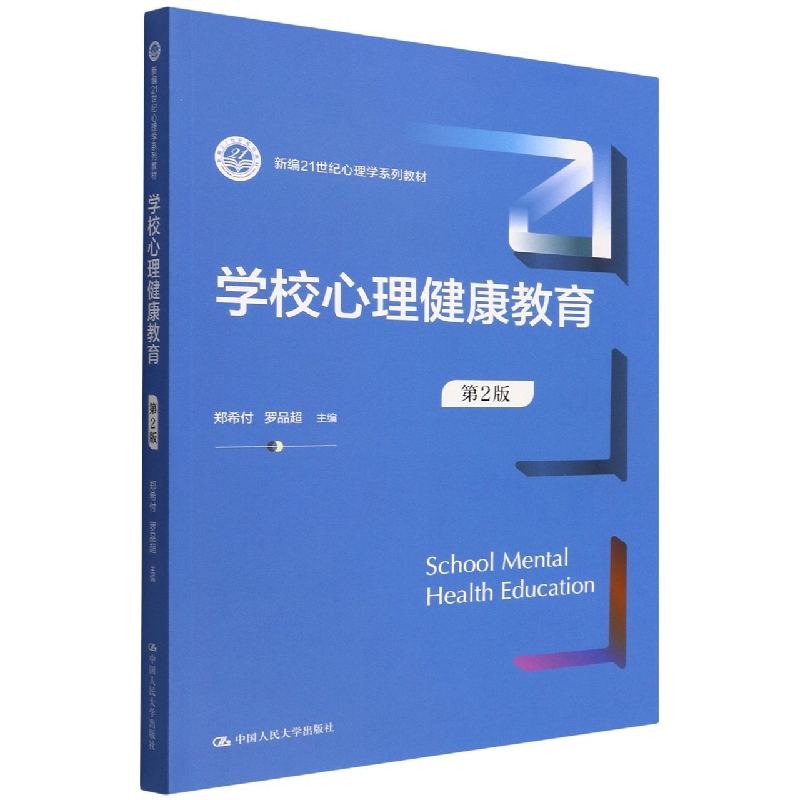 学校心理健康教育（第2版）（新编21世纪心理学系列教材）