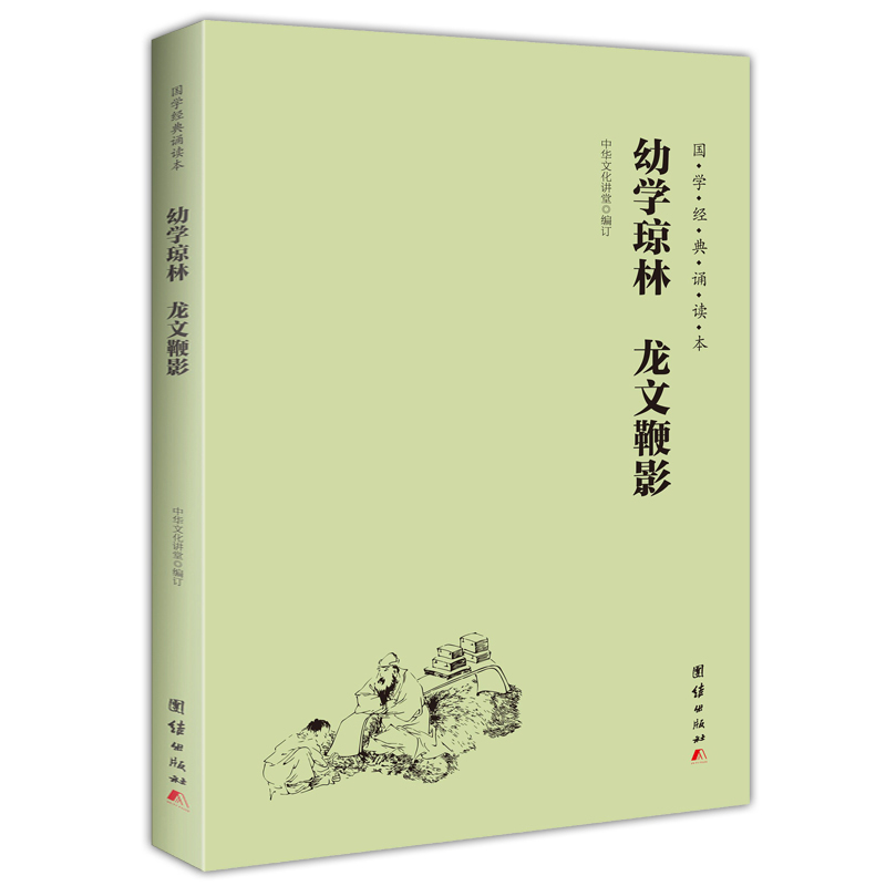 幼学琼林龙文鞭影/国学经典诵读本