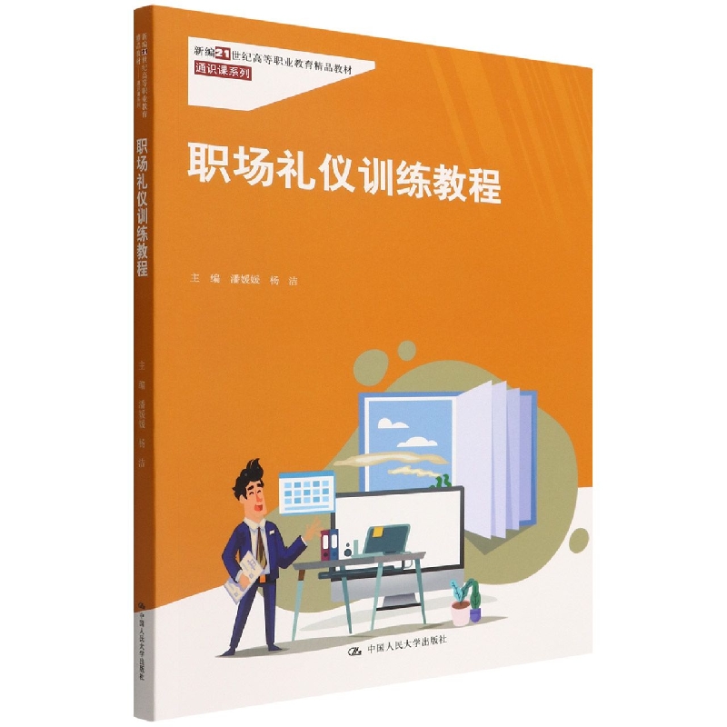 职场礼仪训练教程（新编21世纪高等职业教育精品教材·通识课系列）