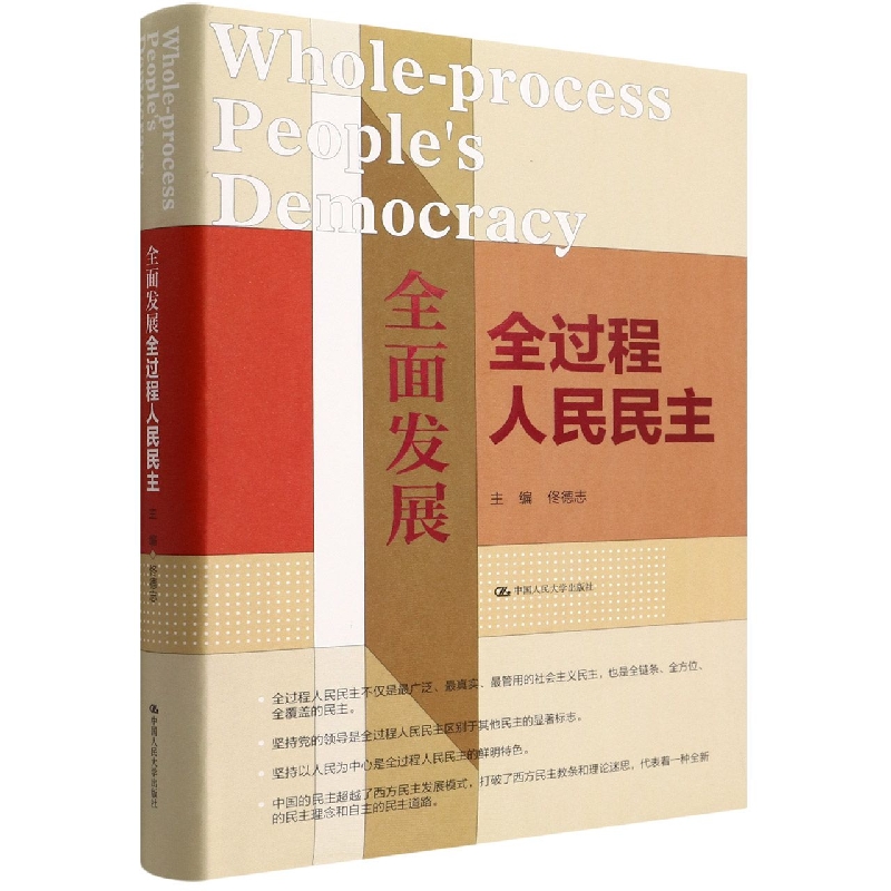 全面发展全过程人民民主