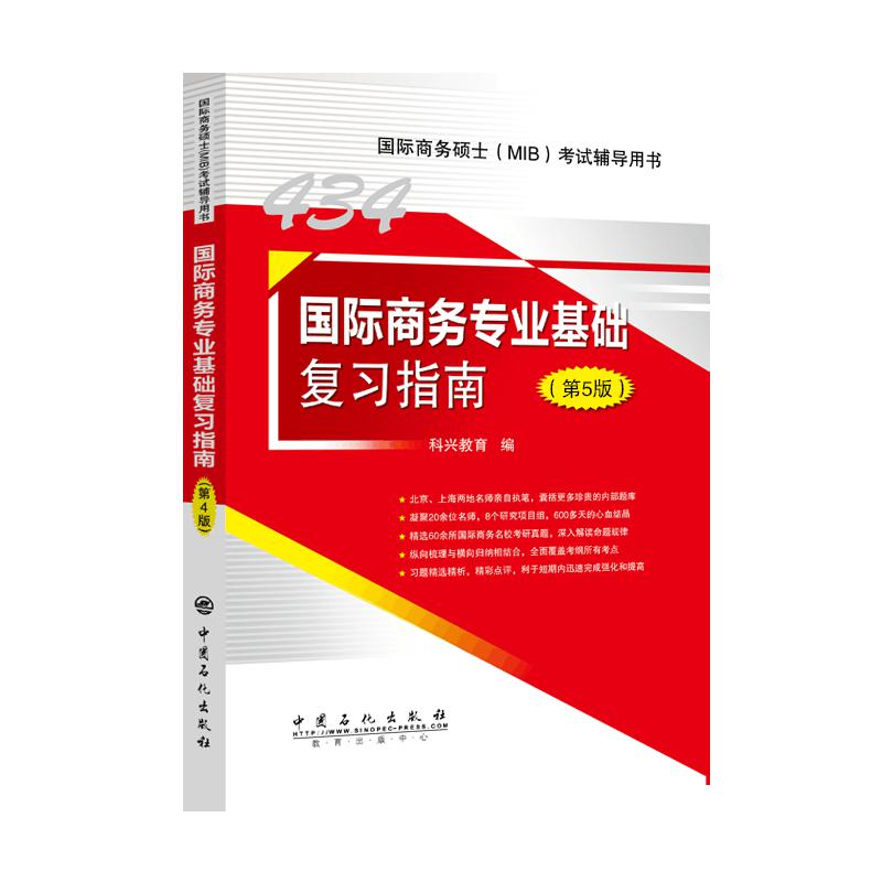 国际商务专业基础复习指南(第5版国际商务硕士MIB考试辅导用书)