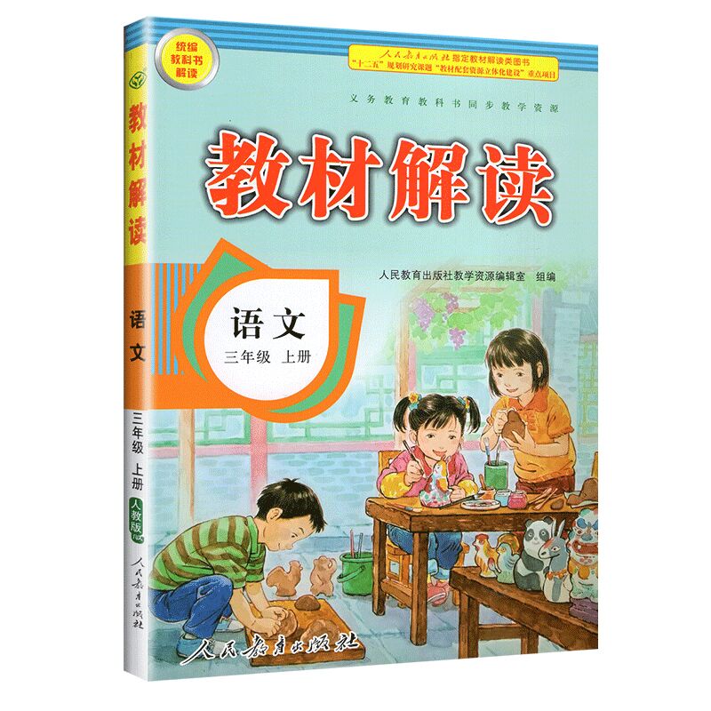 21秋教材解读小学语文三年级上册（人教）