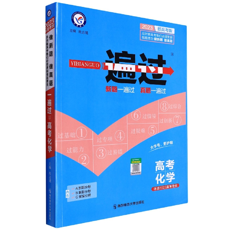 2022-2023年一遍过高考 化学（新高考版）