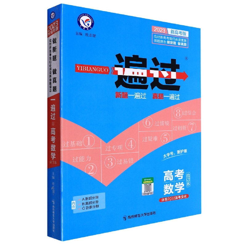 2022-2023年一遍过高考 数学（合订本）（新高考版）