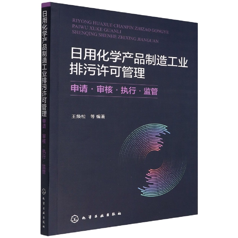 日用化学产品制造工业排污许可管理（申请审核执行监管）