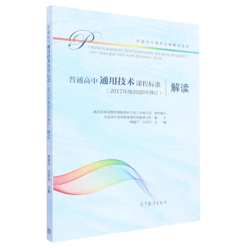 普通高中通用技术课程标准解读/普通高中课程标准解读丛书