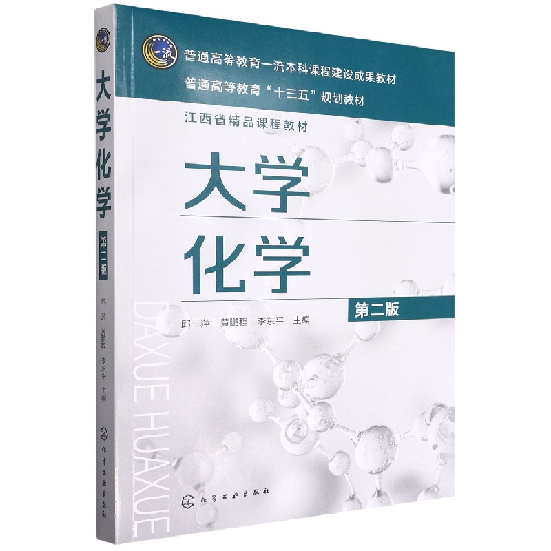 大学化学（第2版普通高等教育十三五规划教材）