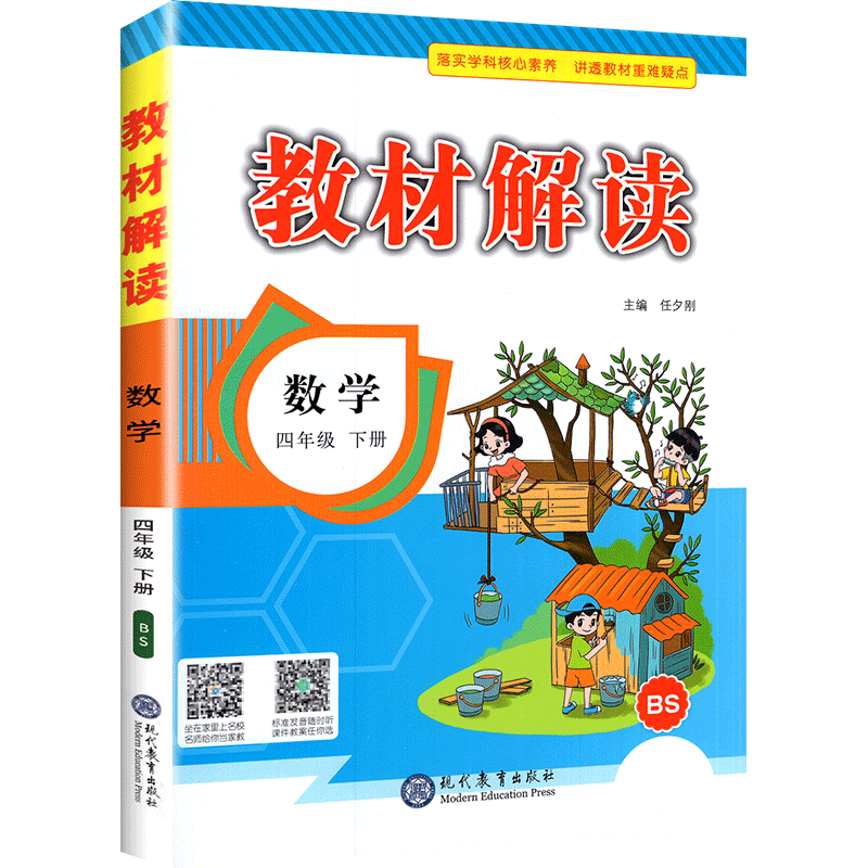 22春教材解读小学数学四年级下册（北师）