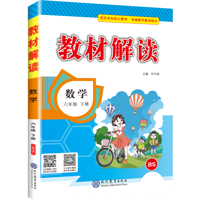 22春教材解读小学数学六年级下册（北师）