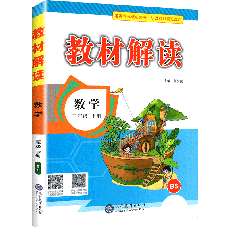 22春教材解读小学数学三年级下册（北师）
