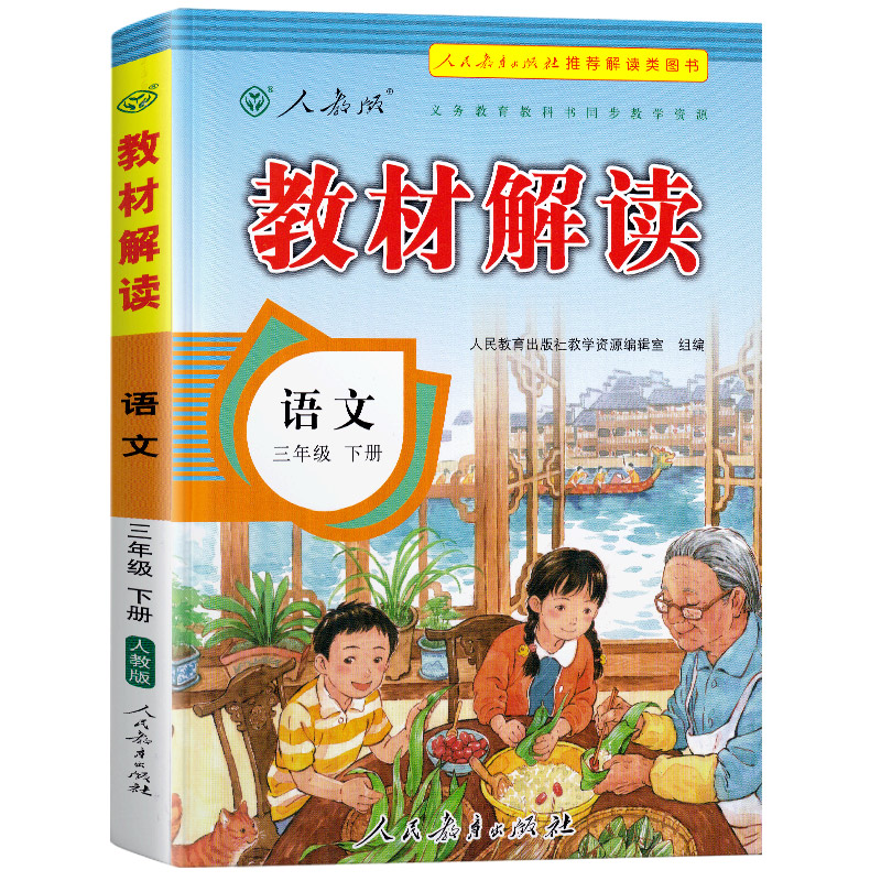 22春教材解读小学语文三年级下册（人教版）