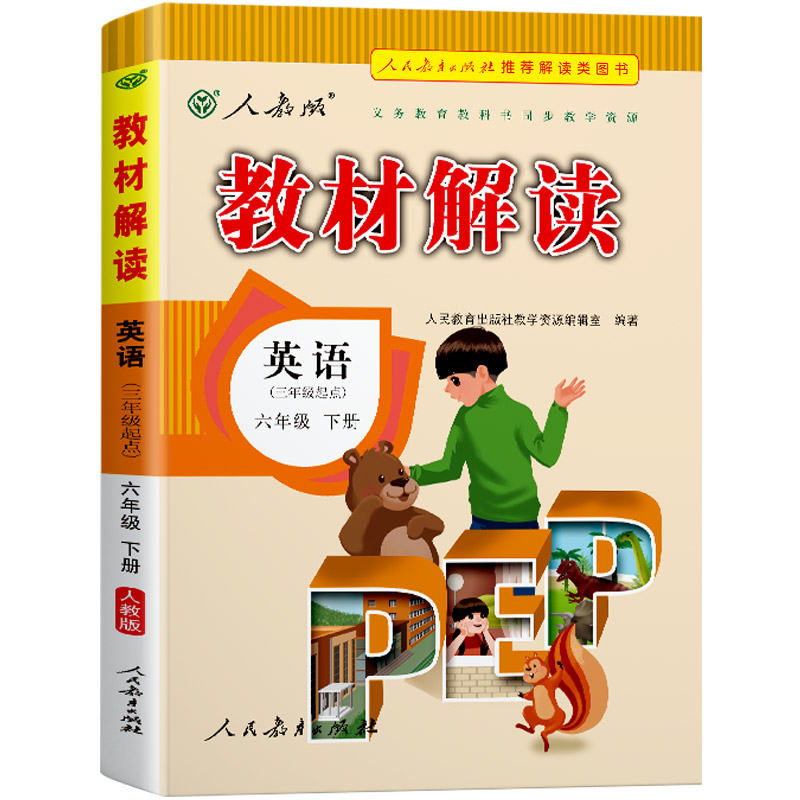 22春教材解读小学英语六年级下册（人教PEP）