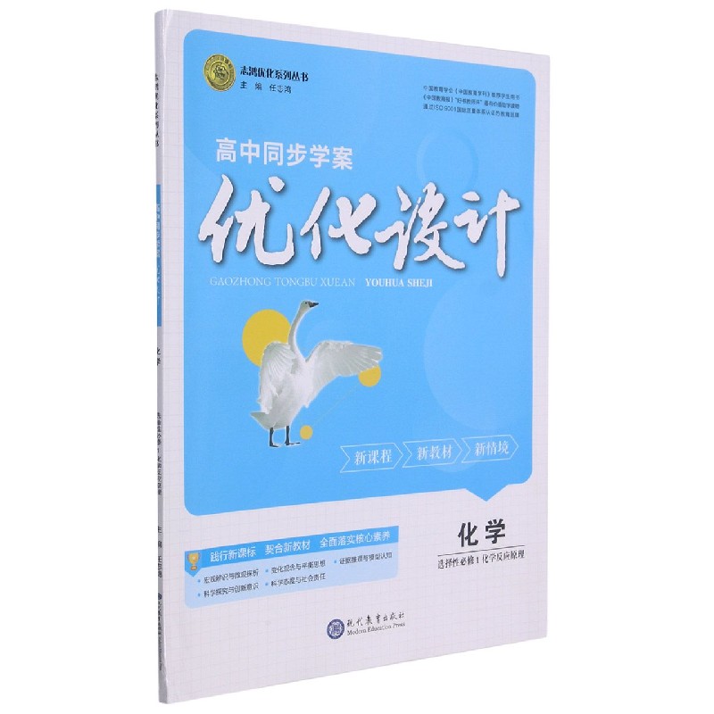 化学(选择性必修1化学反应原理)/高中同步学案优化设计志鸿优化系列丛书