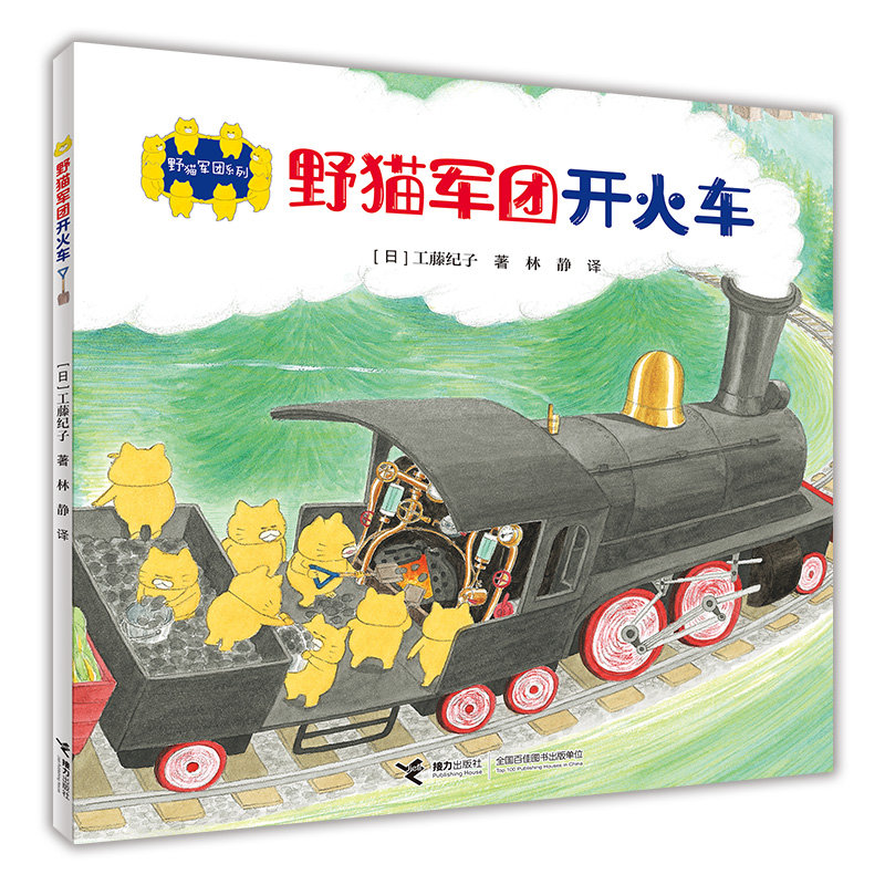 野猫军团开火车/野猫军团系列