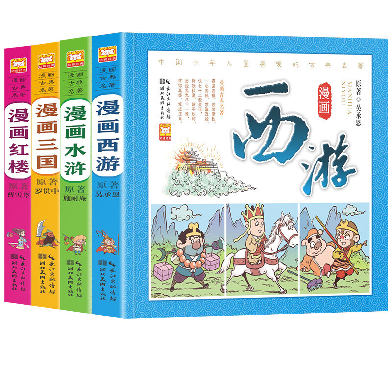 漫画古典名著 精装四大名著 全4册