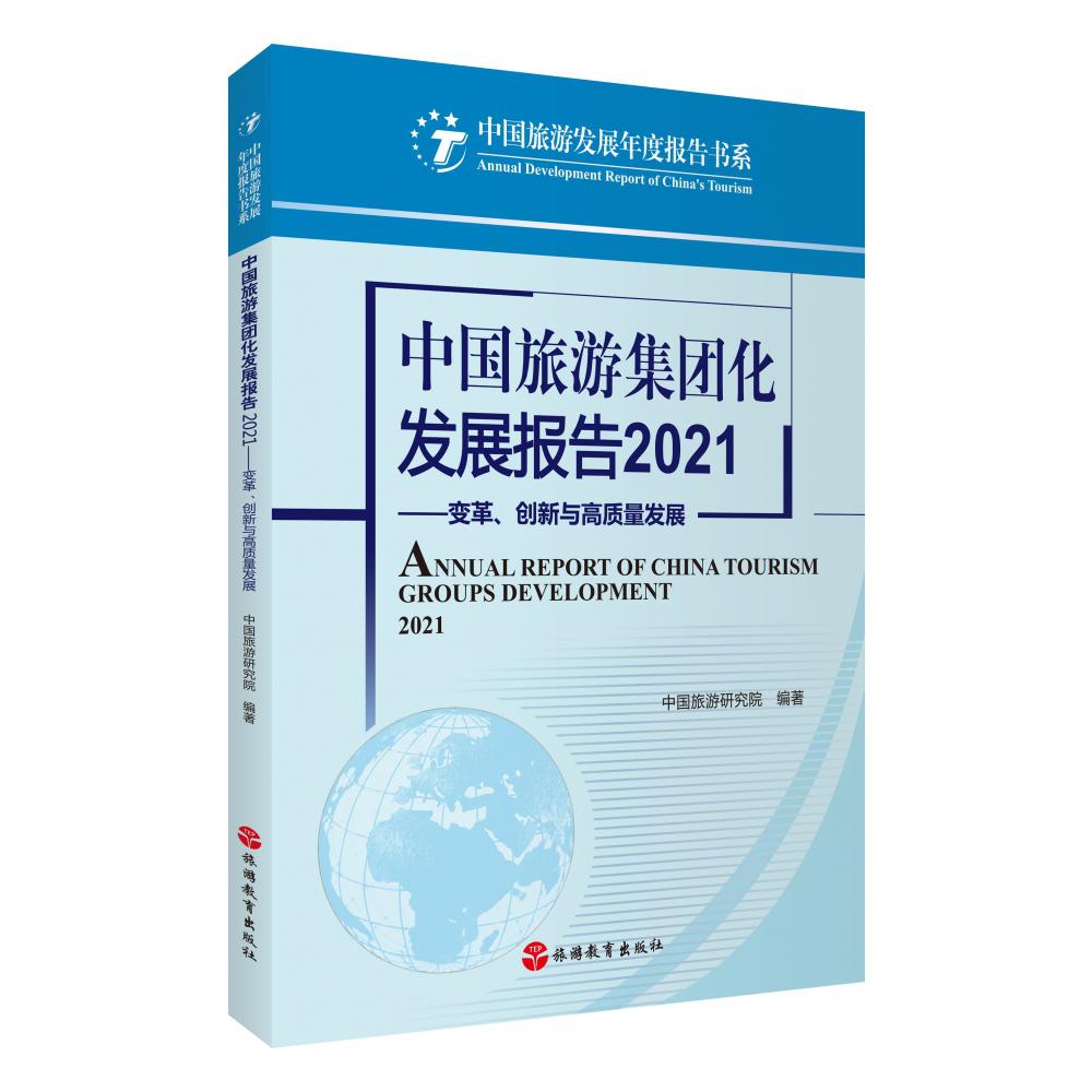 中国旅游集团化发展报告2021——变革、创新与高质量发展
