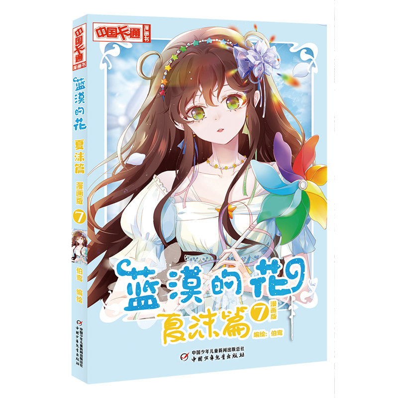 《中国卡通》漫画书——蓝漠的花·夏沫篇7（漫画版）