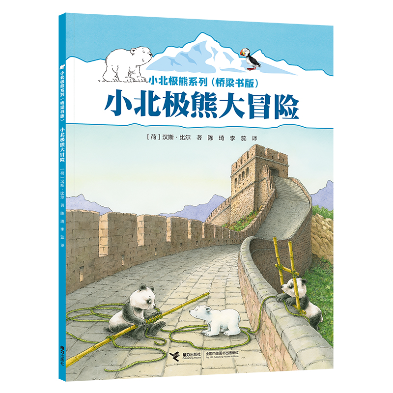 小北极熊大冒险/小北极熊系列·桥梁书版