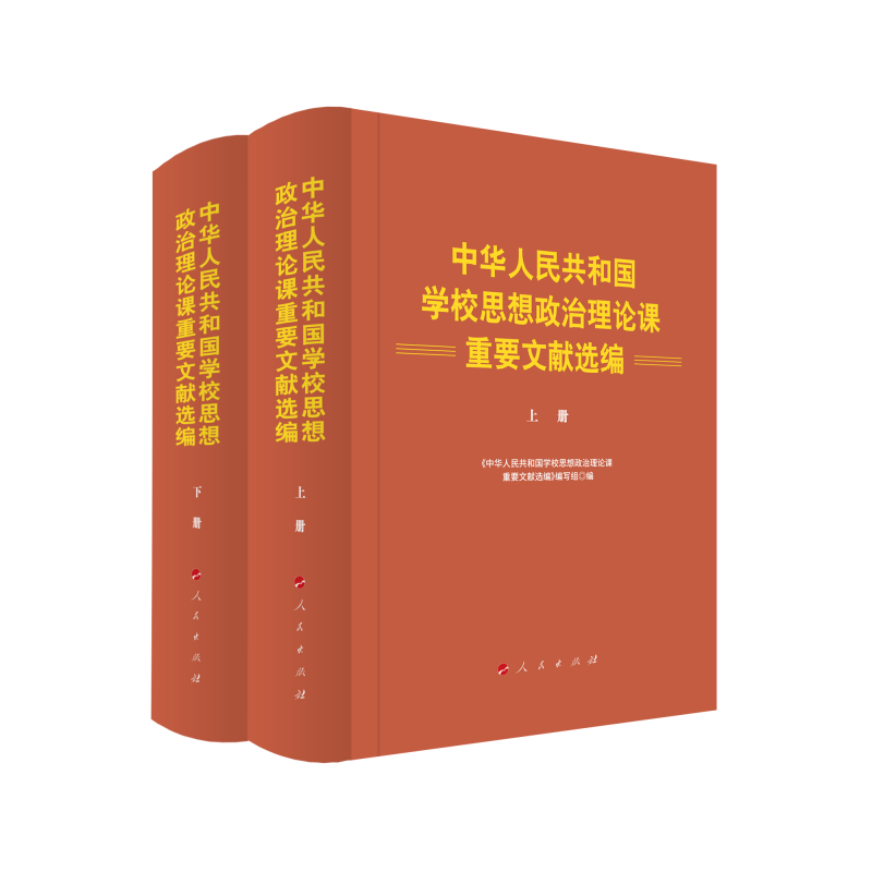 中华人民共和国学校思想政治理论课重要