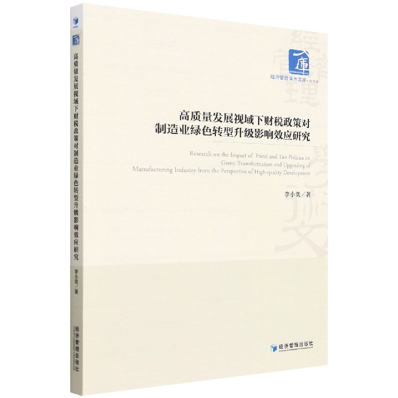 高质量发展视域下财税政策对制造业绿色转型升级影响效应研究/经济管理学术文库