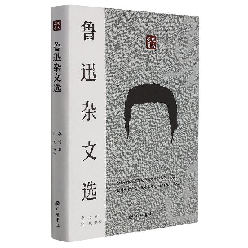 鲁迅杂文选