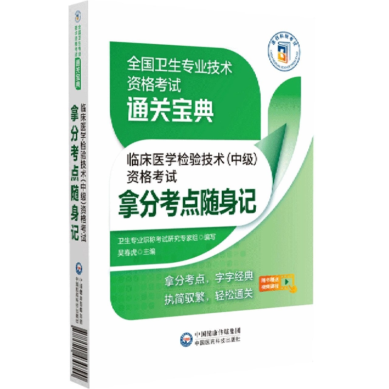 临床医学检验技术<中级>资格考试拿分考点随身记/全国卫生专业技术资格考试通关宝典