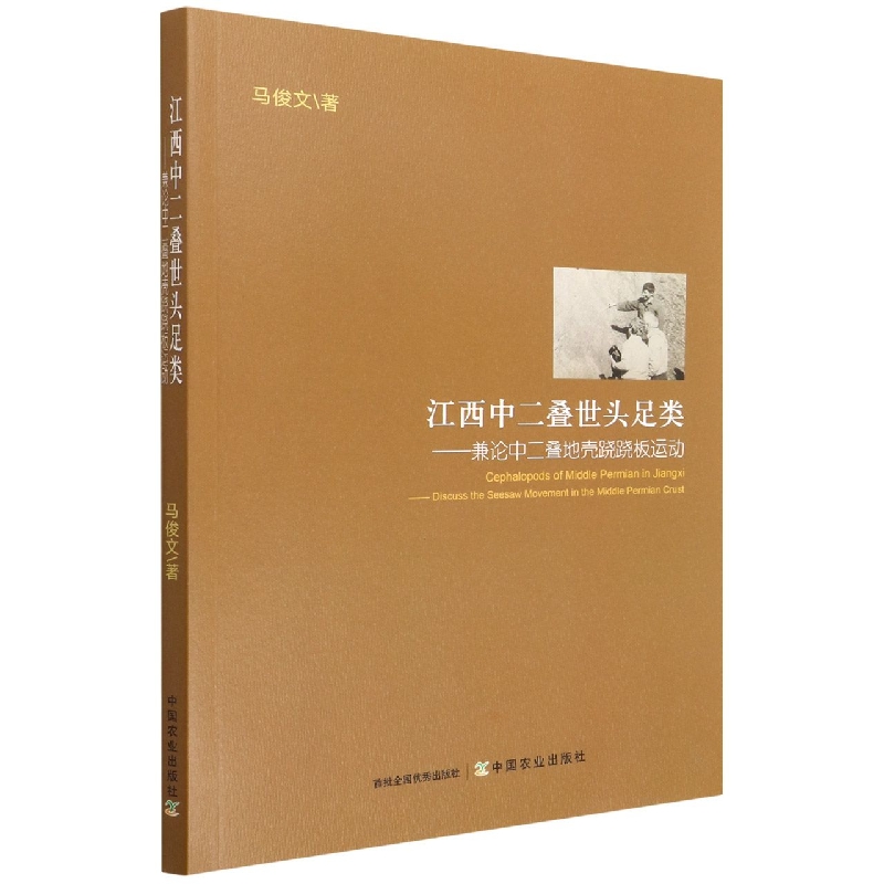 江西中二叠世头足类：兼论中二叠地壳跷跷板运动