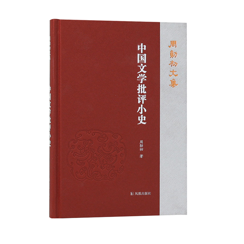 中国文学批评小史(周勋初文集)