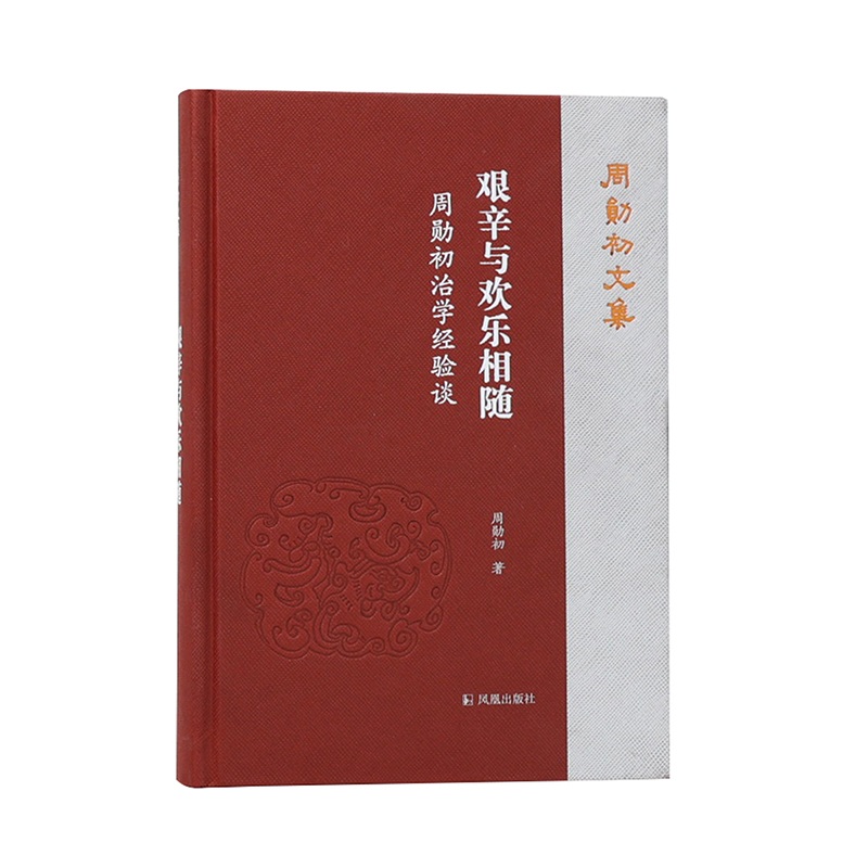 艰辛与欢乐相随:周勋初治学经验谈(周勋初文集)